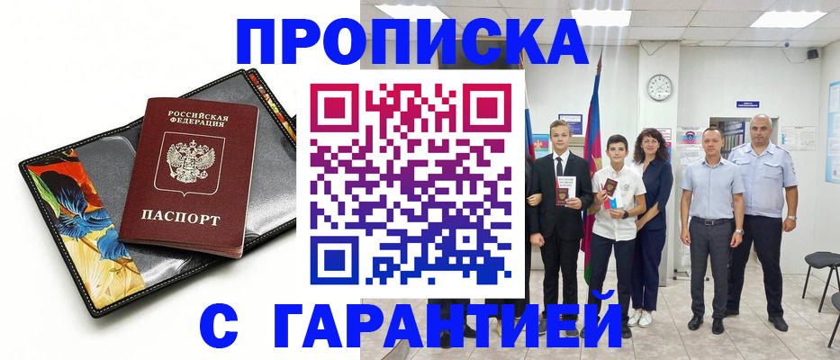 купить прописку в Балашихе