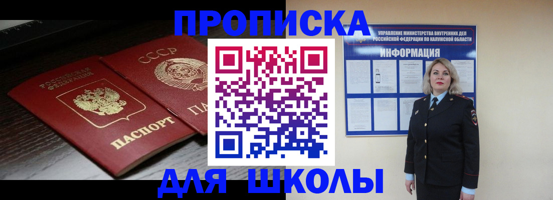 временная регистрация для школы в Балашихе
